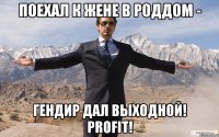 Поехал к жене в роддом - гендир дал выходной! PROFIT!