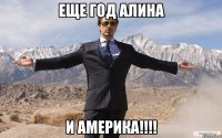 ЕЩЕ ГОД АЛИНА И АМЕРИКА!!!!