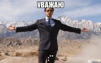 Уважаю :**