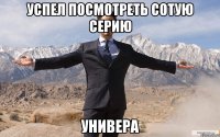 Успел посмотреть Сотую серию Универа