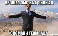 Прошел DMC на АД или АД сломал 4 геймпада