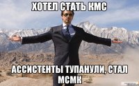 хотел стать кмс ассистенты тупанули, стал МСМК