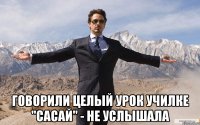  говорили целый урок училке "сасай" - не услышала