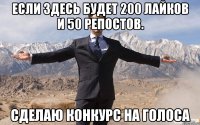 Если здесь будет 200 лайков и 50 репостов. сделаю конкурс на голоса