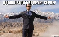 Админ русифицирует сервер 