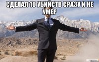 Сделал 10 убийств сразу и не умер 