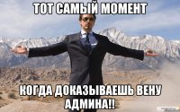 Тот самый момент когда доказываешь вену админа!!