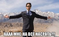  Аааа мне, на всё насрать!!!