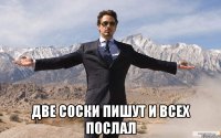  Две Соски пишут и всех послал