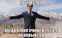 То чувство когда купил iPhone в iTech-е на Новый Год