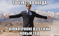 то чувство когда купил iphone в itech на новый год