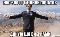 нас 300 і це тільки початок дякую що ви з нами