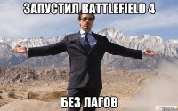 запустил Battlefield 4 без лагов