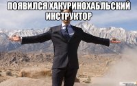 появился хакуринохабльский инструктор 