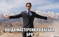  когда мастерски подъебал бро