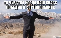 ТО ЧУВСТВО КОГДА НАШ КЛАСС ПОБЕДИЛ В СОРЕВНОВАНИЯХ 