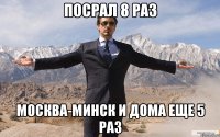 Посрал 8 раз москва-минск и дома еще 5 раз