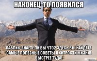 Наконец-то появился паблик-знаете ли вы что? Здесь вы найдёте самые полезные советы и хитрости жизни! Быстрее туда!