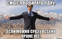 Смысл выбирать одну, если можно сразу всех,но кроме неё!