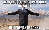 Заходите в группу Граффити на заказ Не огорчайте Алину