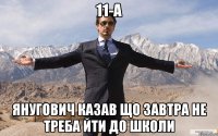 11-А Янугович казав що завтра не треба йти до школи