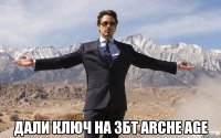  Дали ключ на ЗБТ Arche Age