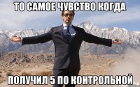 то самое чувство когда получил 5 по контрольной