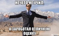 нечего не учил, а зароботал отличную оценку