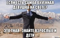 если есть Самоа охуенная девушка на свете? это тная , знайте взрослые и дети