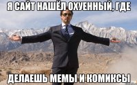 я сайт нашёл охуенный, где делаешь мемы и комиксы