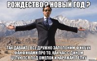 Рождество ? Новый год ? Так давайте все дружно заполоним фикбук фанфиками про то, как кас с дином целуются под омелой и наряжают ёлку