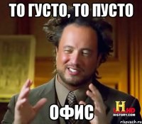 то густо, то пусто ОФИС