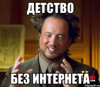 детство без интернета