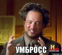  УМБРОСС