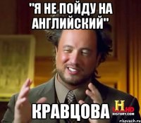 "Я не пойду на английский" Кравцова