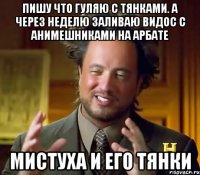 Пишу что гуляю с тянками. А через неделю заливаю видос с анимешниками на арбате Мистуха и его тянки