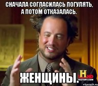 Сначала согласилась погулять, а потом отказалась. Женщины.