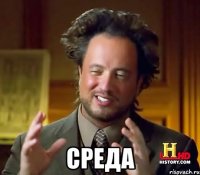  среда