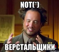 not(*) Верстальщики