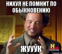 нихуя не помнит по обыкновению ЖУУУК