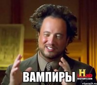  вампиры