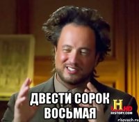  Двести сорок восьмая