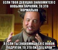 Если твоя девушка знакомится с новыми парнями, то это нормально А если ты знакомишься с новой подругой, то это пиздец край