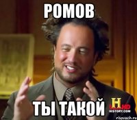 Ромов ты такой