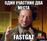 один участник два места FastGaz