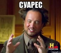 СУАРЕС 