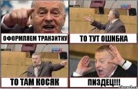 ОФОРМЛЯЕМ ТРАНЗИТКУ ТО ТУТ ОШИБКА ТО ТАМ КОСЯК ПИЗДЕЦ!!!