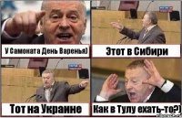 У Самоката День Варенья) Этот в Сибири Тот на Украине Как в Тулу ехать-то?)