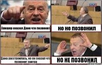 Алишер сказал Дане что позвонит но не позвонил Дана расстроилась, но он сказал что позвонит завтра НО НЕ ПОЗВОНИЛ