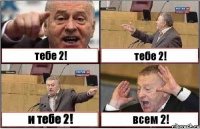 тебе 2! тебе 2! и тебе 2! всем 2!